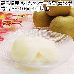 福島県産 梨 光センサー選果 幸水梨 秀品 8〜10個 3kg以上【お届け期間：8月15日〜8月31日】【サマーセール】