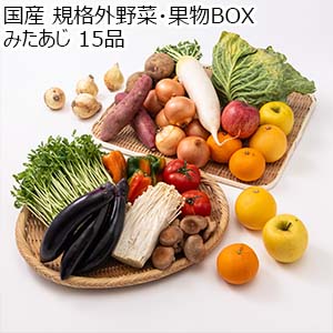 国産 規格外野菜・果物BOX みたあじ 15品【限定200点】【お届け期間：8月23日〜8月24日】【サマーセール】