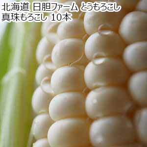 北海道 日胆ファーム とうもろこし 真珠もろこし 10本【お届け期間：8月24日〜9月10日】【サマーセール】