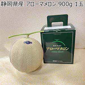 静岡県産 アローマメロン 900g 1玉【お届け期間：8月20日〜9月20日】【サマーセール】