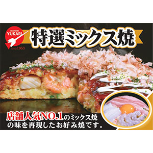 お好み焼きゆかり 冷凍お好み焼 特選ミックス241g×10(お届け期間:7月25日〜8月3日)【超！ナツ夏祭り】【NN】