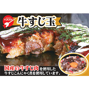 お好み焼きゆかり 冷凍お好み焼 牛すじ玉241g×10(お届け期間:7月25日〜8月3日)【超！ナツ夏祭り】【NN】