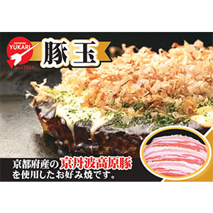 お好み焼きゆかり 冷凍お好み焼 豚玉241g×10(お届け期間:7月25日〜8月3日)【超！ナツ夏祭り】【NN】