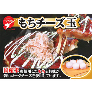 お好み焼きゆかり 冷凍お好み焼 もちチーズ玉241g×10(お届け期間:7月25日〜8月3日)【超！ナツ夏祭り】【NN】