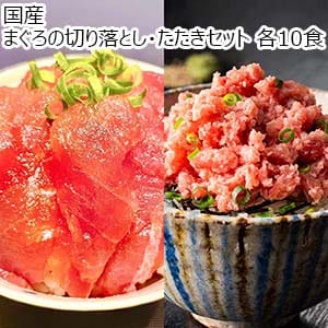 国産 まぐろの切り落とし・たたきセット 各10食【お届け期間：8月20日〜8月28日】【サマーセール】