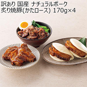 訳あり 国産 ナチュラルポーク 炙り焼豚(かたロース) 170g×4【お届け期間：8月20日〜8月28日】【サマーセール】