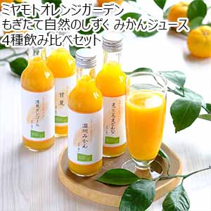 ミヤモトオレンジガーデン もぎたて自然のしずく みかんジュース 4種飲み比べセット【おいしいお取り寄せ】