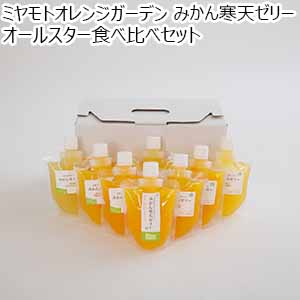 ミヤモトオレンジガーデン みかん寒天ゼリー オールスター食べ比べセット【おいしいお取り寄せ】