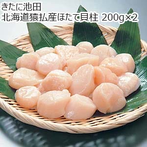 きたに池田 北海道猿払産ほたて貝柱 200g×2【おいしいお取り寄せ】