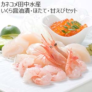 カネコメ田中水産 いくら醤油漬・ほたて・甘えびセット【おいしいお取り寄せ】