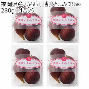 福岡県産 いちじく 博多とよみつひめ 270g×4パック【お届け期間：8月25日〜8月31日】【おいしいお取り寄せ】