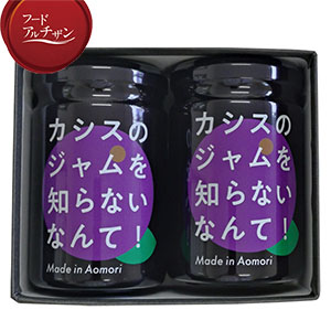 青森県青森市産 カシスジャム2個セット (150g×2個)【フードアルチザン】