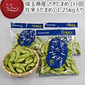埼玉県産 さきたまめ(行田在来えだまめ) 1.25kg入り(250g×5袋)【限定500点】【お届け期間：10月6日〜10月22日】【フードアルチザン】