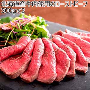 北海道産牛肉使用のローストビーフ 600g(300g×2)[HRB02]【イオンのクリスマス】