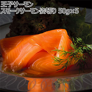 王子サーモン スモークサーモン姿切り 50g×5[(N)SWH50]【イオンのクリスマス】
