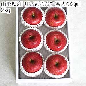 山形県産 サンふじりんご 蜜入り保証  2kg【お届け期間：11月20日〜12月31日】【おいしいお取り寄せ】