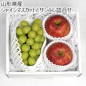 山形県産 シャインマスカットとサンふじ詰合せ【お届け期間：11月15日〜12月31日】【おいしいお取り寄せ】