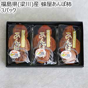 福島県(梁川)産 蜂屋あんぽ柿 3パック【お届け期間：12月15日〜12月31日】【おいしいお取り寄せ】