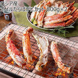 ロシア産 ボイルたらばがにカット 800g×2【お届け期間：12月26日〜12月30日】【年末年始ごちそう特集】