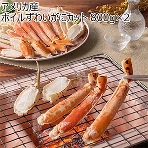 アメリカ産 ボイルずわいがにカット 800g×2【お届け期間：12月26日〜12月30日】【年末年始ごちそう特集】