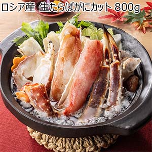 ロシア産 生たらばがにカット 800g【お届け期間：12月26日〜12月30日】【年末年始ごちそう特集】