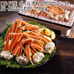 ロシア産 ボイルずわいがにセクション肩・脚詰合わせ 2.0kg【限定200点】【お届け期間：12月26日〜12月30日】【年末年始ごちそう特集】