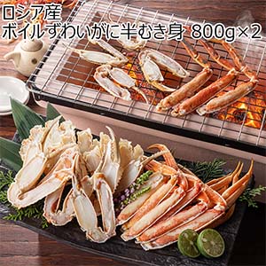 ロシア産 ボイルずわいがに半むき身 800g×2【お届け期間：12月26日〜12月30日】【年末年始ごちそう特集】