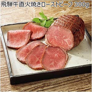 飛騨牛直火焼きローストビーフ 300g【お届け期間：12月26日〜12月30日】【年末年始ごちそう特集】