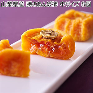 山梨県産 勝のあんぽ柿 中サイズ 8個【限定50点】【お届け期間：11月20日〜12月31日】【おいしいお取り寄せ】：商品画像