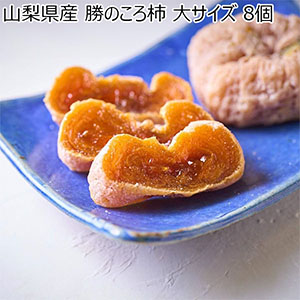 山梨県産 勝のころ柿 大サイズ 8個【限定50点】【お届け期間：11月20日〜12月31日】【おいしいお取り寄せ】
