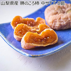 山梨県産 勝のころ柿 中サイズ 8個【限定50点】【お届け期間：11月20日〜12月31日】【おいしいお取り寄せ】