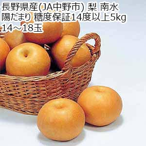長野県産(JA中野市) 梨 南水 陽だまり 糖度保証14度以上5kg 14〜18玉【お届け期間：10月1日〜10月31日】【秋の大収穫祭】