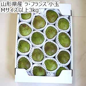 山形県産 ラ・フランス 小玉 Mサイズ以上3kg【お届け期間：10月20日〜11月20日】【秋の大収穫祭】