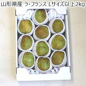 山形県産 ラ・フランス Lサイズ以上2kg【お届け期間：10月20日〜11月20日】【秋の大収穫祭】