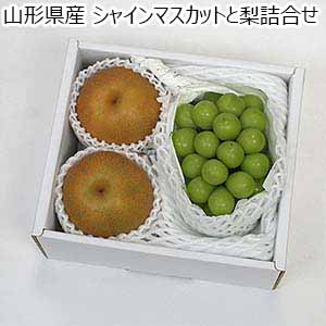 山形県産 シャインマスカットと梨詰合せ【お届け期間：10月1日〜11月25日】【おいしいお取り寄せ】