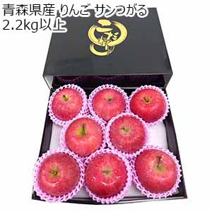青森県産 りんご サンつがる2.2kg以上【お届け期間：9月20日〜10月7日】【秋の大収穫祭】