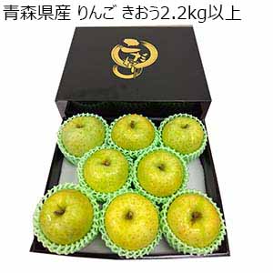 青森県産 りんご きおう 2.2kg以上【お届け期間：9月20日〜9月30日】【秋のうまいもの市】
