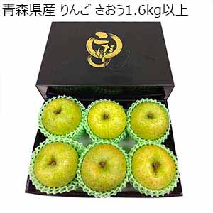 青森県産 りんご きおう 1.6kg以上【お届け期間：9月20日〜9月30日】【秋のうまいもの市】