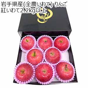 岩手県産(全農いわて) りんご 紅いわて 2.2kg以上【お届け期間：9月24日〜10月14日】【秋のうまいもの市】