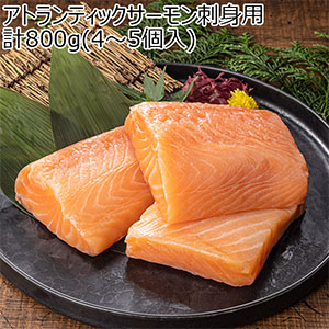 アトランティックサーモン刺身用計800g(4〜5個入)【おいしいお取り寄せ】