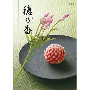 穂乃香 さんご【カタログギフト】【贈りものカタログ】