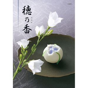 穂乃香 こはく【カタログギフト】【贈りものカタログ】