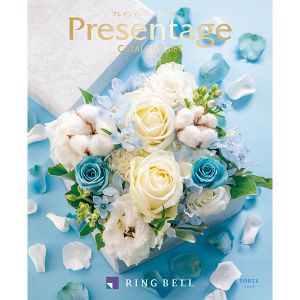 プレゼンテージ フォルテ【カタログギフト】【贈りものカタログ】