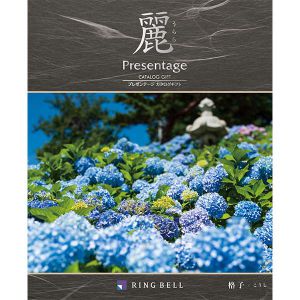 プレゼンテージ麗 格子(コウシ)【カタログギフト】【贈りものカタログ】