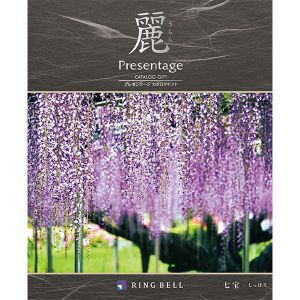 プレゼンテージ麗 七宝(シッポウ)【カタログギフト】【贈りものカタログ】