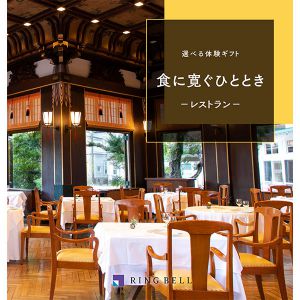 選べる体験ギフト 食に寛ぐひととき【カタログギフト】【贈りものカタログ】