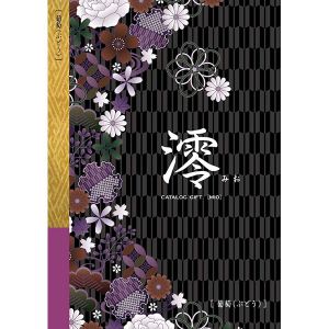 澪[みお] 葡萄(ぶどう)【カタログギフト】【贈りものカタログ】