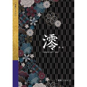 澪[みお] 胡桃(くるみ)【カタログギフト】【贈りものカタログ】