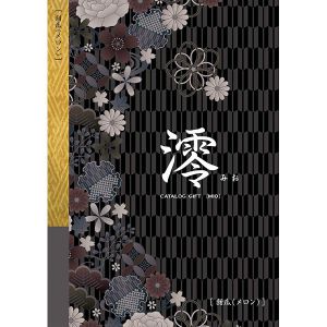 澪[みお] 甜瓜(メロン)【カタログギフト】【贈りものカタログ】