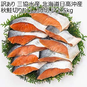 訳あり 三協水産 北海道日高沖産 秋鮭切りおとし30切 計1.5kg【おいしいお取り寄せ】